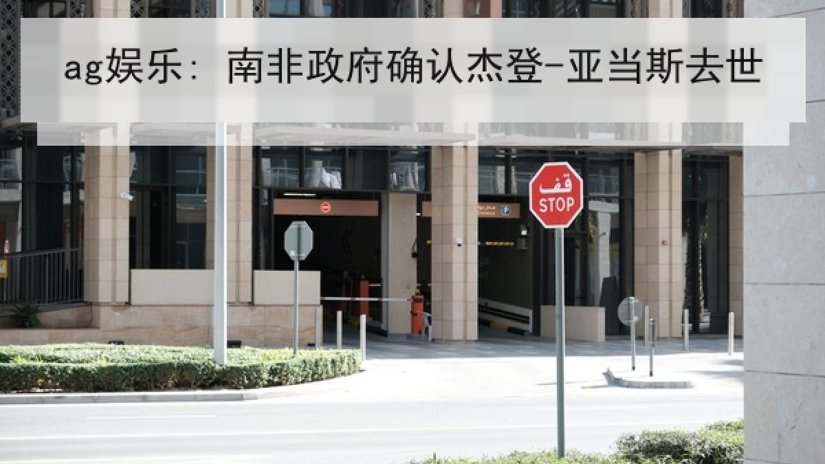 ag娱乐: 南非政府确认杰登-亚当斯去世 ag娱乐: 南非政府确认杰登-亚当斯去世